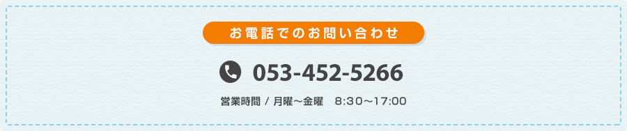 お電話でのお問い合わせ