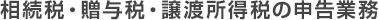 相続税・贈与税・譲渡所得税の申告業務