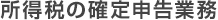 所得税の確定申告業務